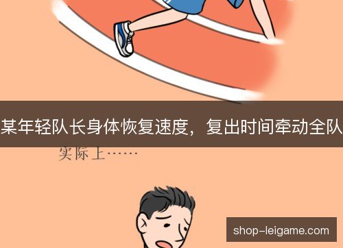 某年轻队长身体恢复速度，复出时间牵动全队