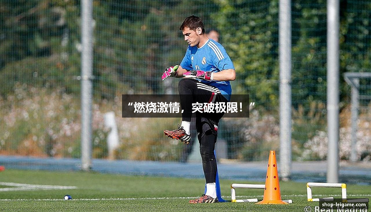 “燃烧激情，突破极限！”