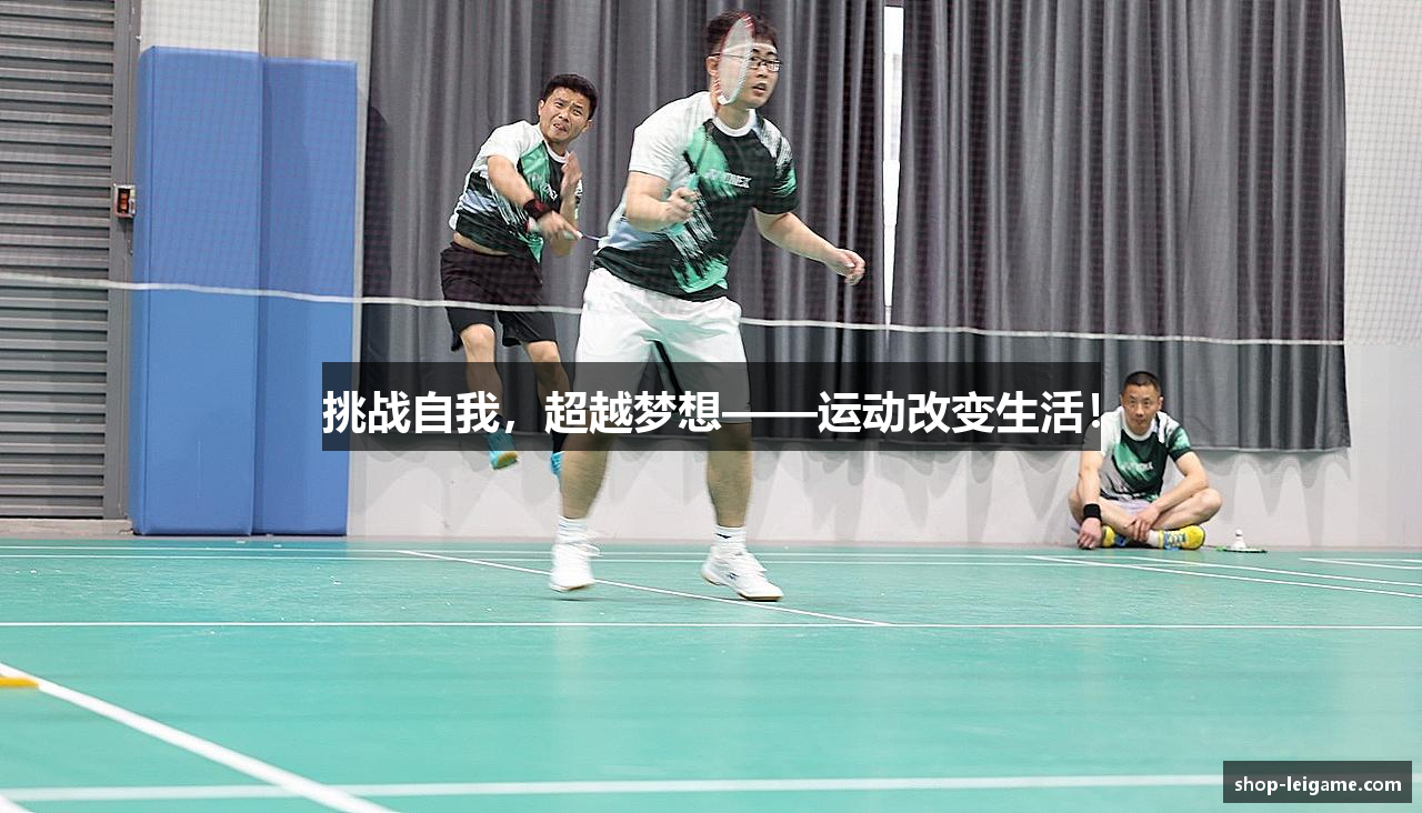 挑战自我，超越梦想——运动改变生活！