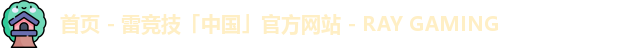 首页 - 雷竞技「中国」官方网站 - RAY GAMING